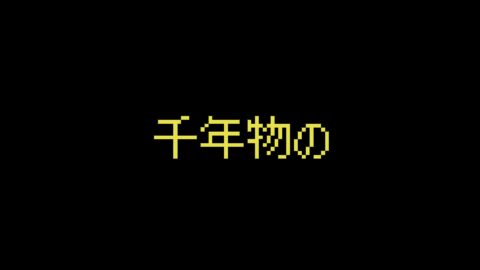 千年物の
