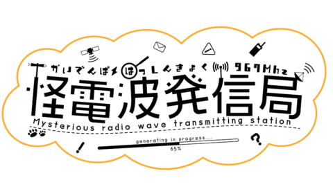 怪電波発信局VRC支部
