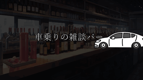 車乗りの雑談バー
