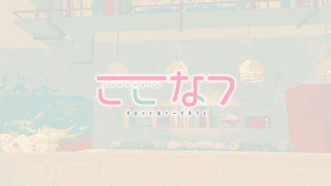 占い雑談喫茶｜ここなつ