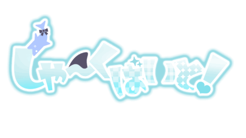 しゃ〜くばいと！