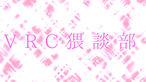 VRC猥談部