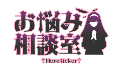 お悩み相談室『Hereticker』