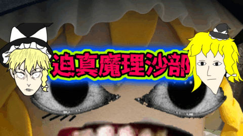 迫真魔理沙部