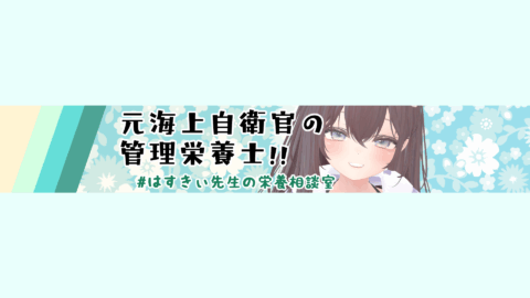 はすきぃ先生の栄養相談室
