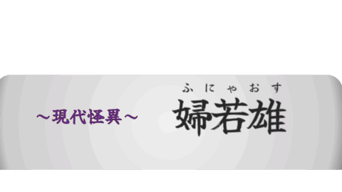 現代怪異 婦若雄