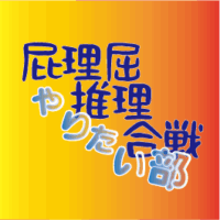 屁理屈推理合戦で遊ぼうの会