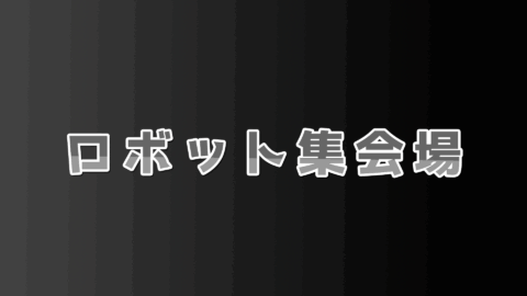 ロボット集会場