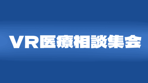 VR医療相談集会