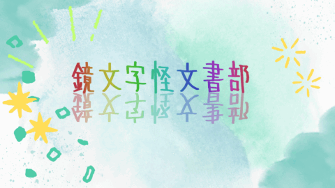 鏡文字怪文書部