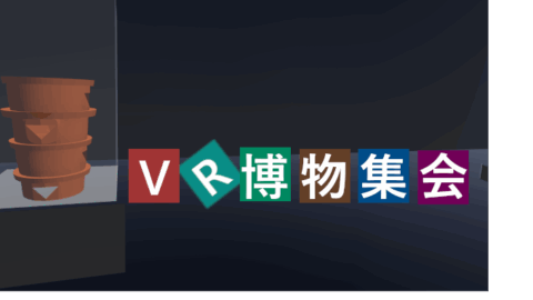 VR博物集会