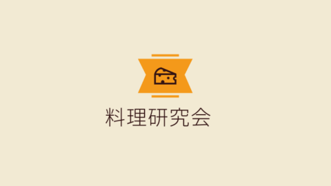 VRC料理研究会