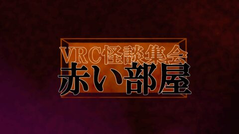 VRC怪談集会 赤い部屋