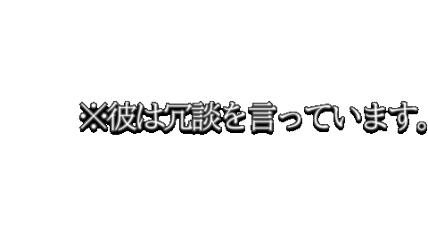 彼は冗談を言ってます