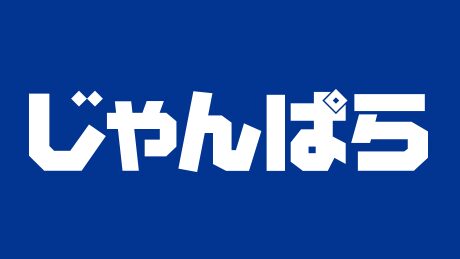 じゃんぱら