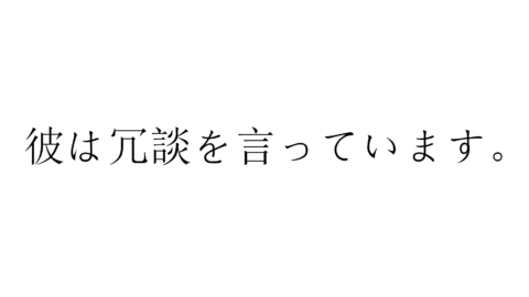 彼は冗談を言っています