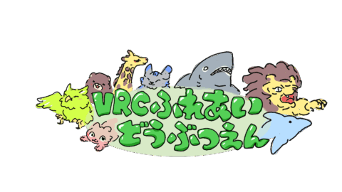 VRCふれあい動物園