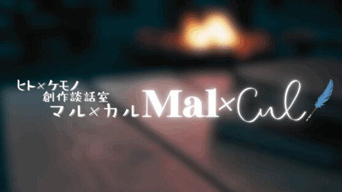 ヒト×ケモノ創作談話室Mal×Cul