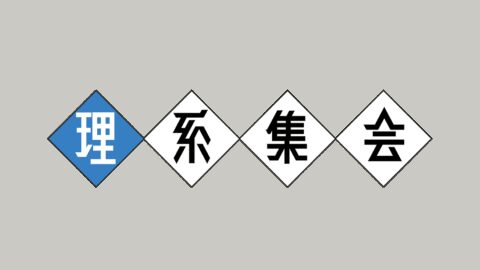 VRC理系集会（VRCSA）
