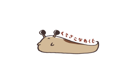 くそざこなめくじ