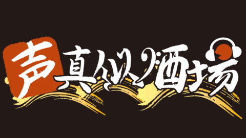 声真似酒場
