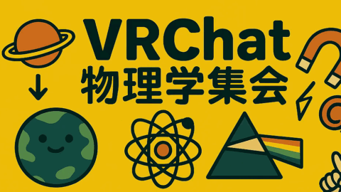 VRChat物理学集会