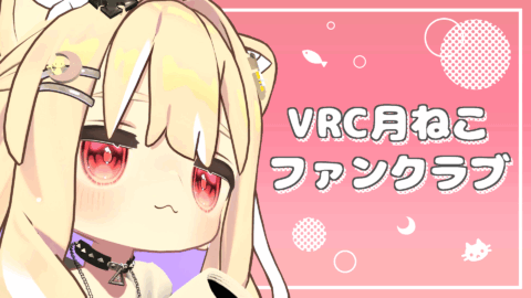 VRC月ねこファンクラブ