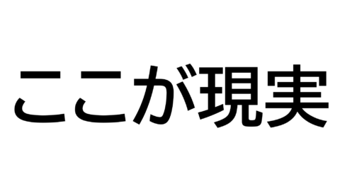 ここが現実