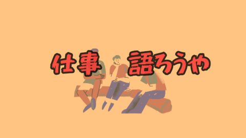 おしごと雑談会 - 語る・聞く自由