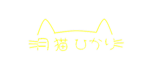 月猫ひかり