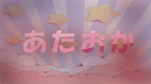あたおか