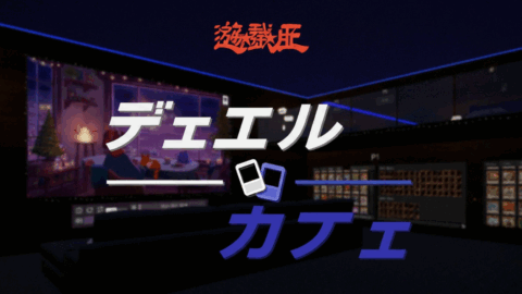遊戯王 ·デュエル·カフェ