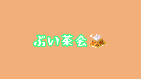 ぶい茶会