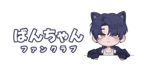 Banちゃん ファンクラブ