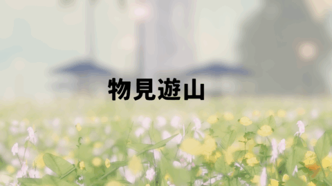 物見遊山