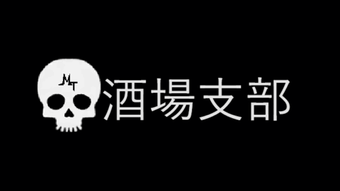 SlashCo 酒場支部
