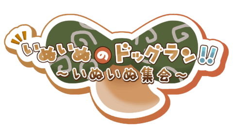 いぬいぬのドッグラン！