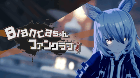 Blancaちゃんファンクラブ