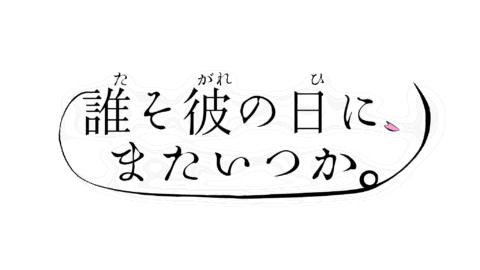 桜禍処の妖怪たち