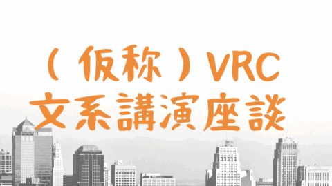 （仮称）VRC文系講演座談会