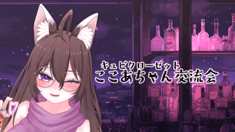 ここあちゃん交流会
