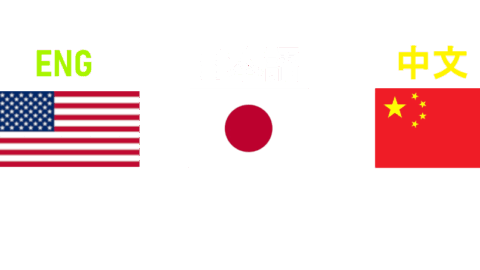 English 日本語 中文
