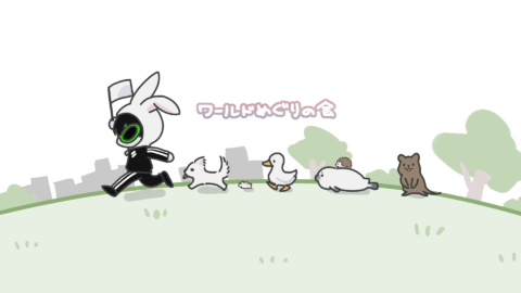 ワールド巡り