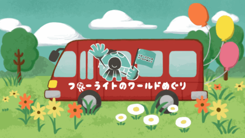 フローライトのワールド巡り
