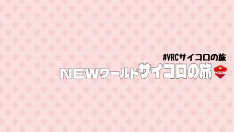 NEWワールド「サイコロの旅」