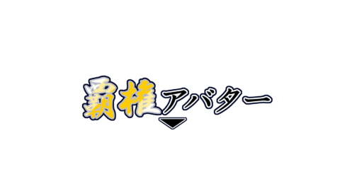 覇権アバター