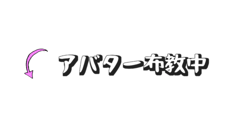 アバター布教中