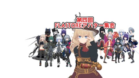 FLASTOREアバター集会