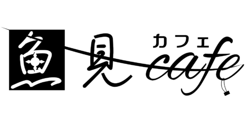 魚見カフェ