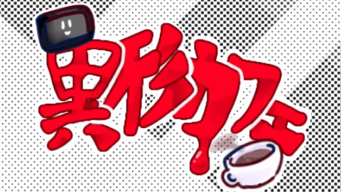 異形カフェ